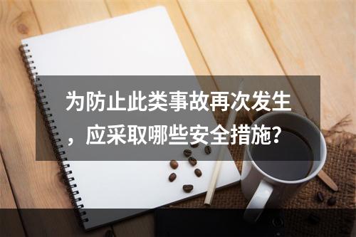 为防止此类事故再次发生，应采取哪些安全措施？