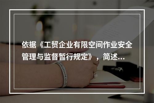 依据《工贸企业有限空间作业安全管理与监督暂行规定》，简述有限