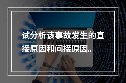 试分析该事故发生的直接原因和间接原因。