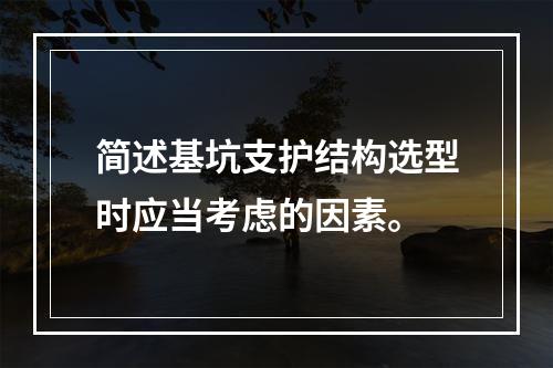 简述基坑支护结构选型时应当考虑的因素。