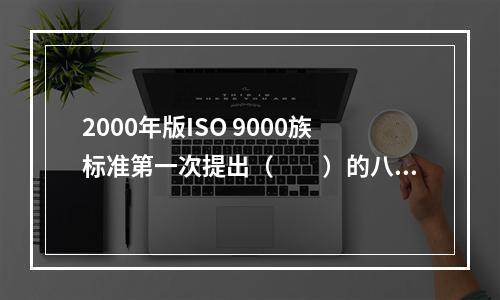 2000年版ISO 9000族标准第一次提出（　　）的八项