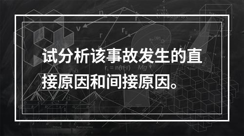 试分析该事故发生的直接原因和间接原因。