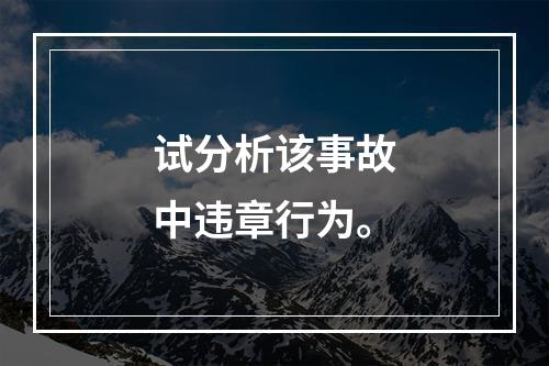 试分析该事故中违章行为。