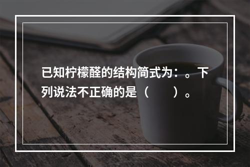 已知柠檬醛的结构简式为：。下列说法不正确的是（　　）。