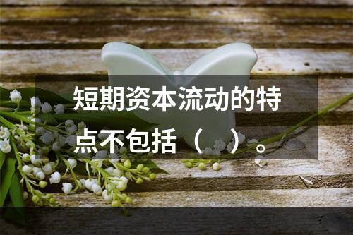 短期资本流动的特点不包括（　）。