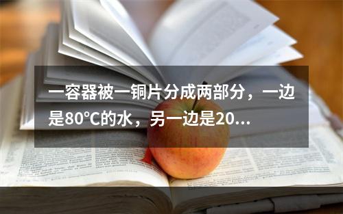 一容器被一铜片分成两部分，一边是80℃的水，另一边是20℃