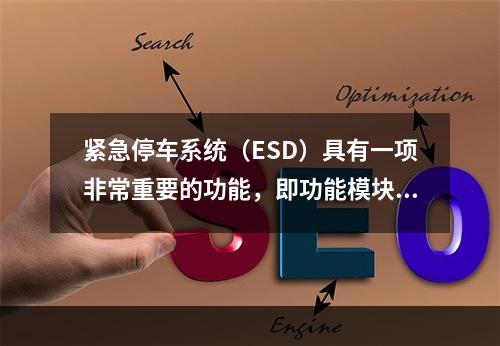 紧急停车系统（ESD）具有一项非常重要的功能，即功能模块在出