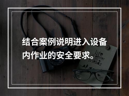 结合案例说明进入设备内作业的安全要求。