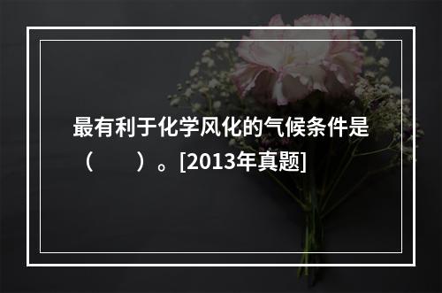 最有利于化学风化的气候条件是（　　）。[2013年真题]