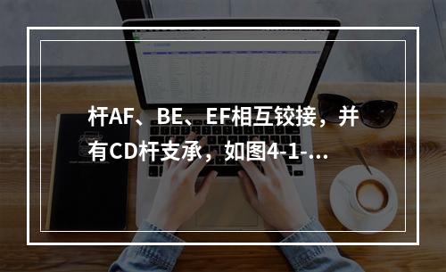 杆AF、BE、EF相互铰接，并有CD杆支承，如图4-1-2