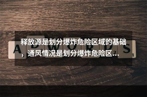 释放源是划分爆炸危险区域的基础，通风情况是划分爆炸危险区域的