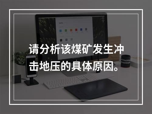 请分析该煤矿发生冲击地压的具体原因。