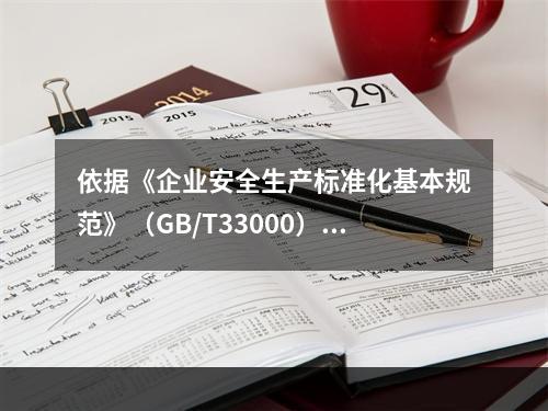 依据《企业安全生产标准化基本规范》（GB/T33000），简