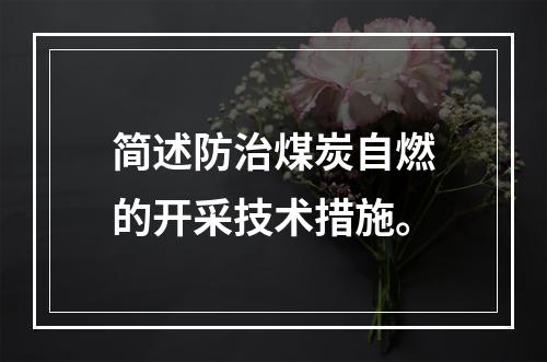 简述防治煤炭自燃的开采技术措施。