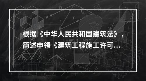 根据《中华人民共和国建筑法》，简述申领《建筑工程施工许可证》