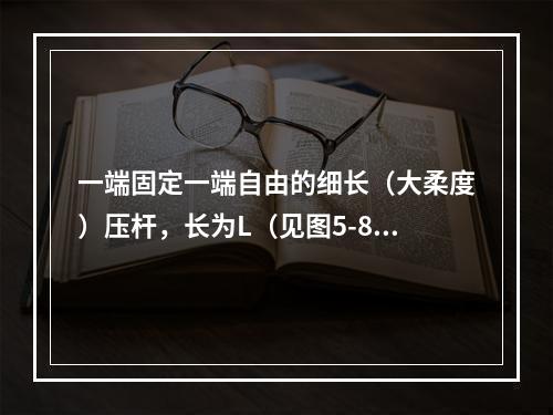 一端固定一端自由的细长（大柔度）压杆，长为L（见图5-8-