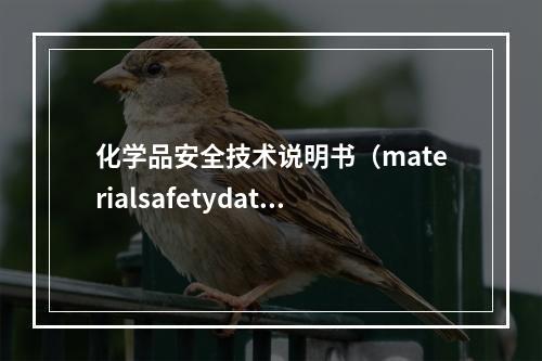 化学品安全技术说明书（materialsafetydatas