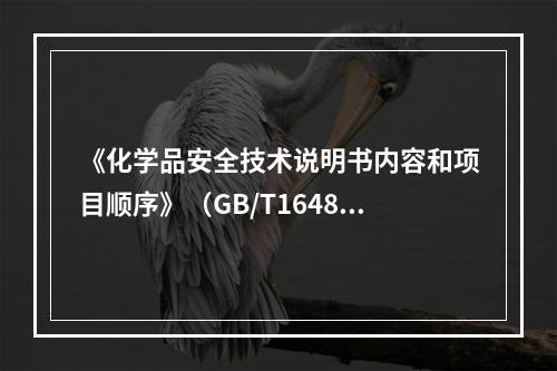 《化学品安全技术说明书内容和项目顺序》（GB/T16483）