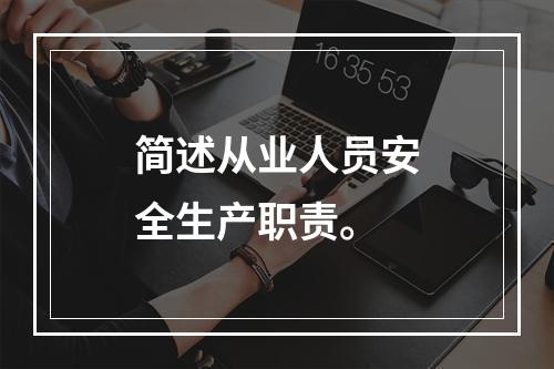 简述从业人员安全生产职责。