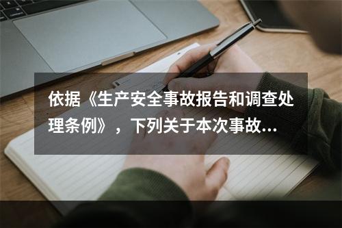 依据《生产安全事故报告和调查处理条例》，下列关于本次事故上报