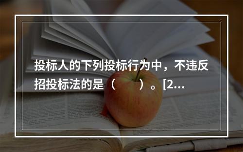 投标人的下列投标行为中，不违反招投标法的是（　　）。[20