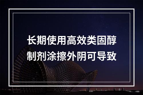 长期使用高效类固醇制剂涂擦外阴可导致