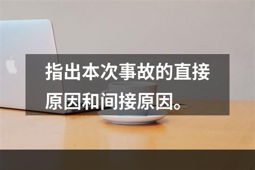 指出本次事故的直接原因和间接原因。