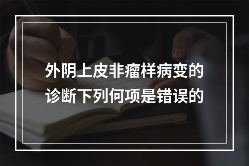 外阴上皮非瘤样病变的诊断下列何项是错误的