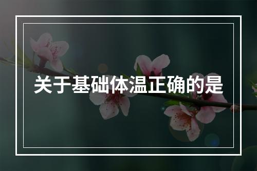 关于基础体温正确的是