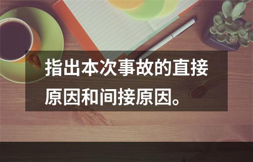 指出本次事故的直接原因和间接原因。