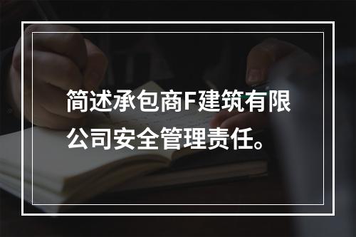 简述承包商F建筑有限公司安全管理责任。