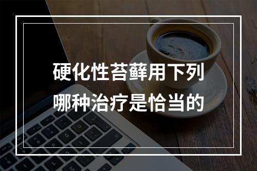 硬化性苔藓用下列哪种治疗是恰当的