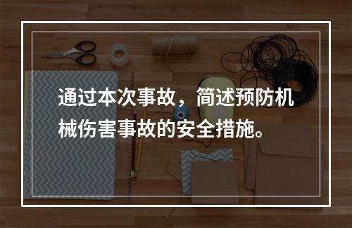 通过本次事故，简述预防机械伤害事故的安全措施。