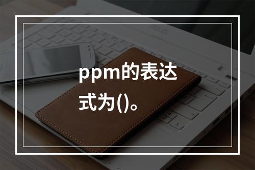 ppm的表达式为()。