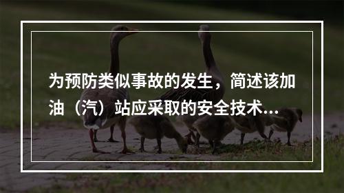 为预防类似事故的发生，简述该加油（汽）站应采取的安全技术措施