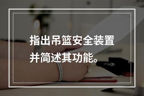 指出吊篮安全装置并简述其功能。