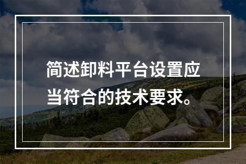 简述卸料平台设置应当符合的技术要求。