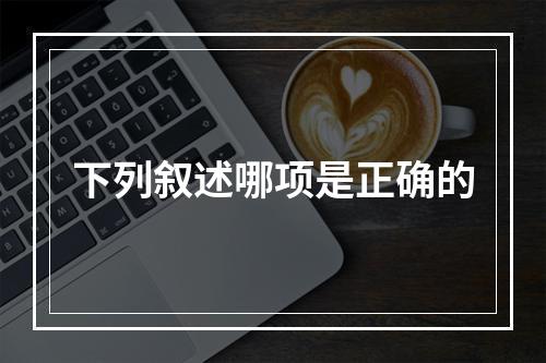 下列叙述哪项是正确的