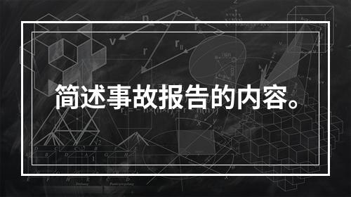 简述事故报告的内容。