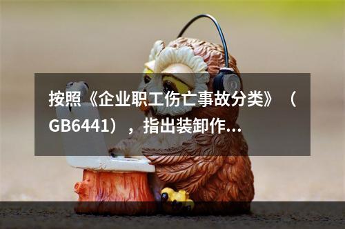 按照《企业职工伤亡事故分类》（GB6441），指出装卸作业存