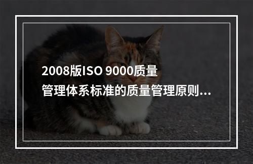 2008版ISO 9000质量管理体系标准的质量管理原则有