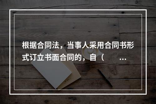 根据合同法，当事人采用合同书形式订立书面合同的，自（　　）时