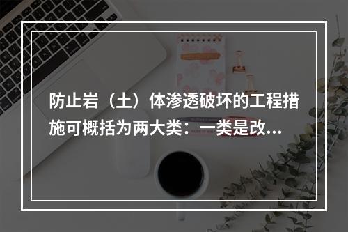 防止岩（土）体渗透破坏的工程措施可概括为两大类：一类是改善