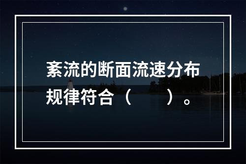 紊流的断面流速分布规律符合（　　）。