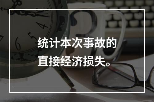 统计本次事故的直接经济损失。