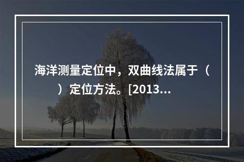 海洋测量定位中，双曲线法属于（　　）定位方法。[2013年