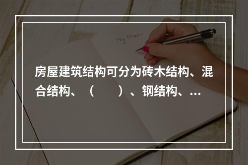 房屋建筑结构可分为砖木结构、混合结构、（　　）、钢结构、钢