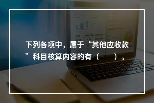 下列各项中，属于“其他应收款”科目核算内容的有（　　）。