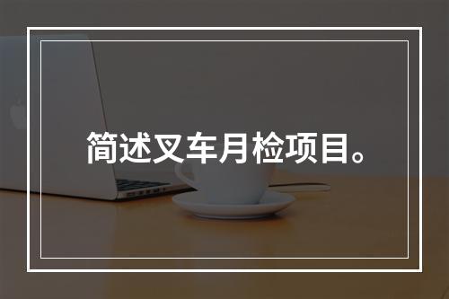 简述叉车月检项目。