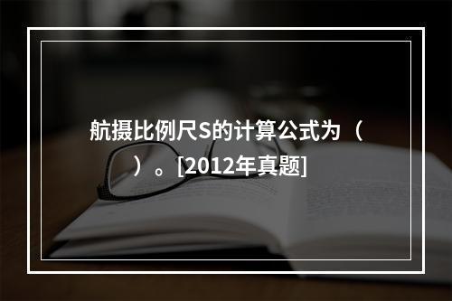 航摄比例尺S的计算公式为（　　）。[2012年真题]